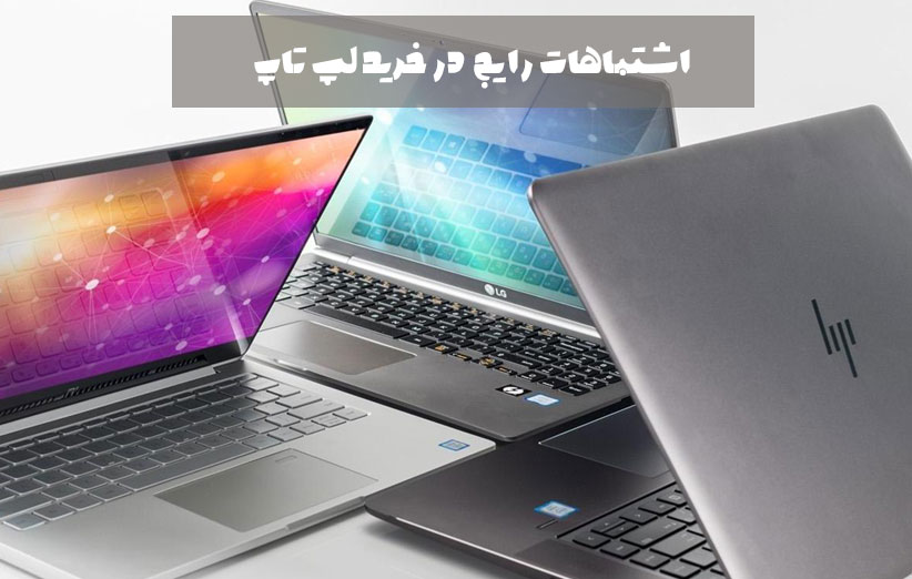 ۱۰ اشتباه رایج هنگام خرید لپ‌تاپ استوک — راه‌حل‌های هوشمندانه برای خرید مطمئن