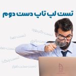 نرم‌افزار تست سلامت لپ‌تاپ