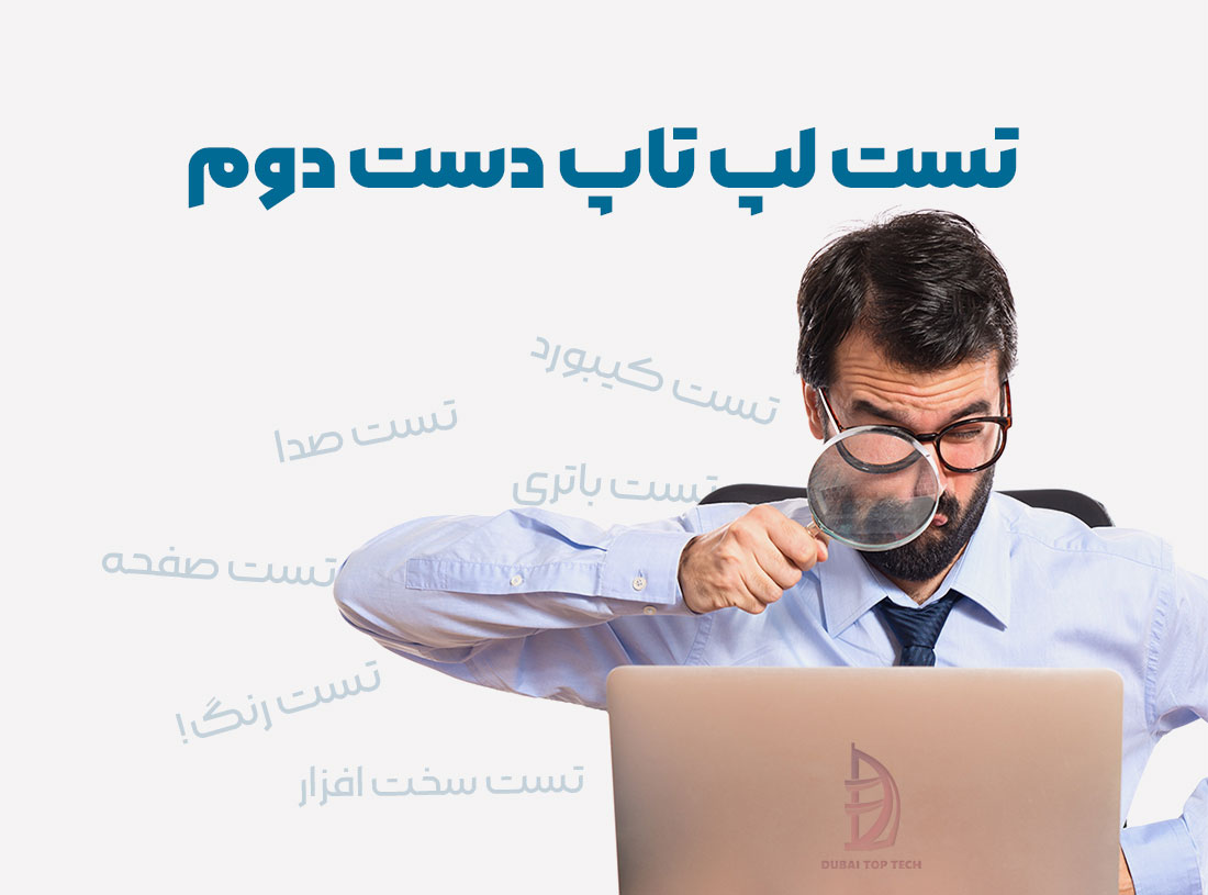 نرم‌افزار تست سلامت لپ‌تاپ
